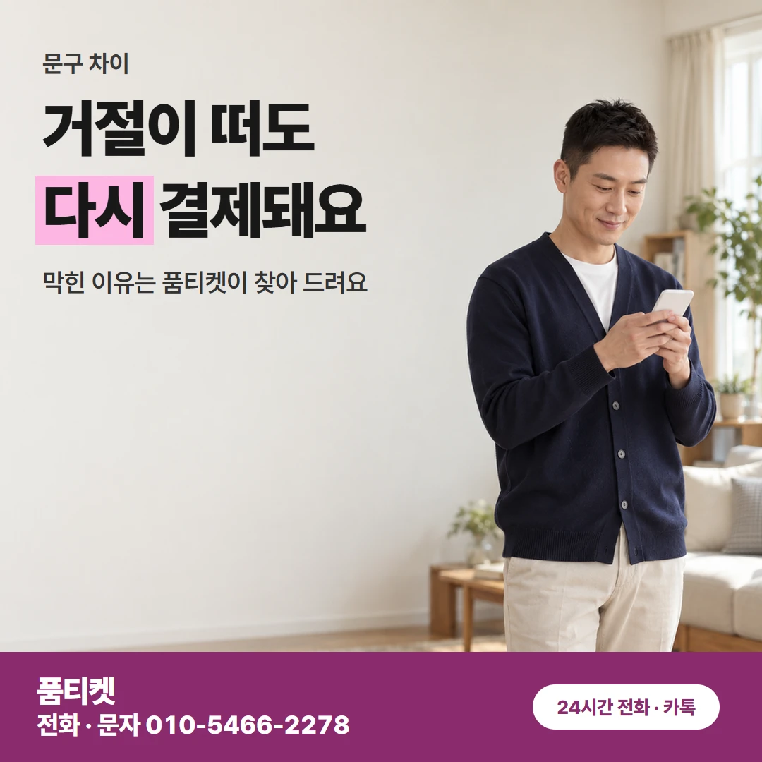 LG 컨텐츠이용료현금화 초과와 거절 차이